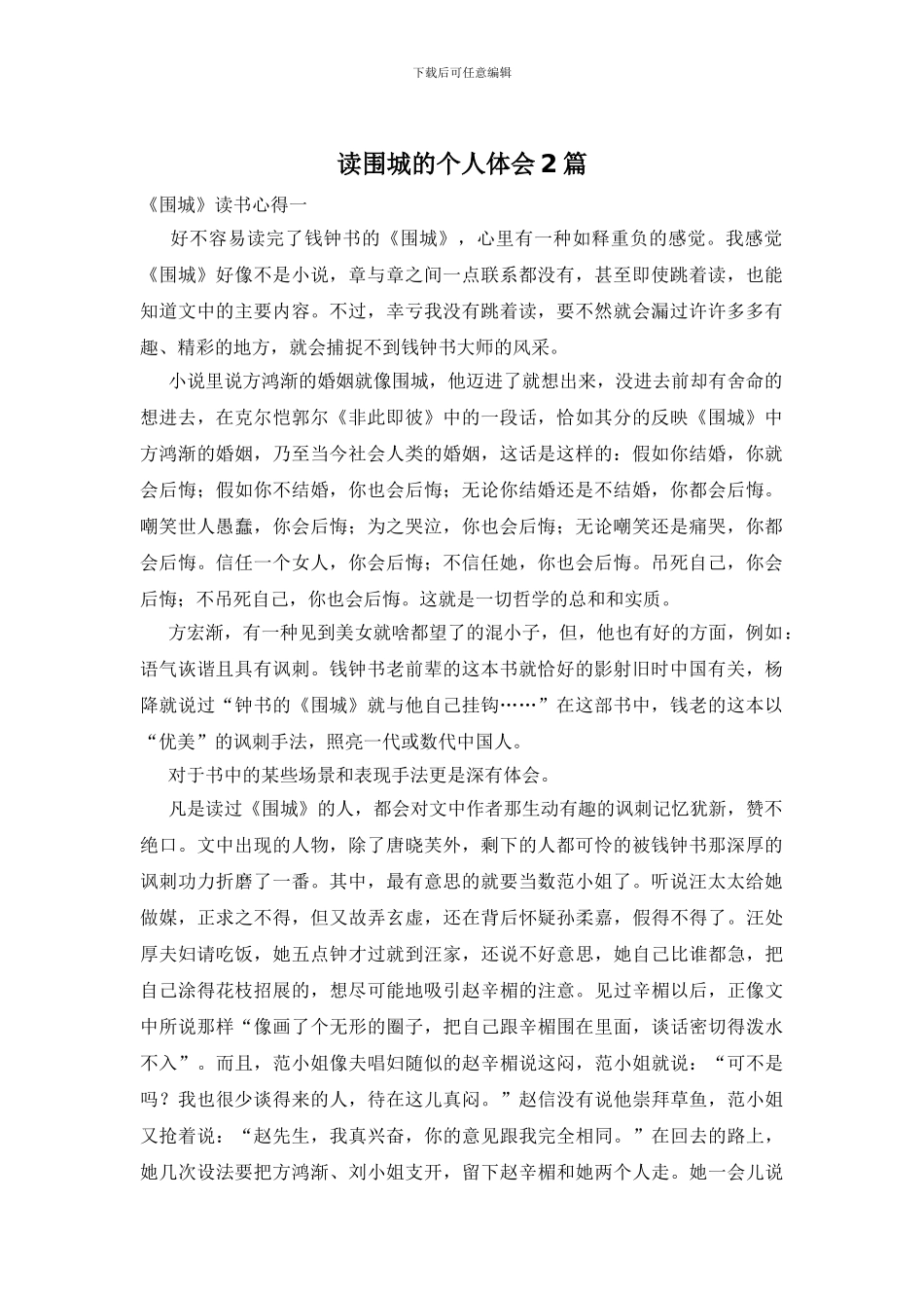 读围城的个人体会2篇_第1页