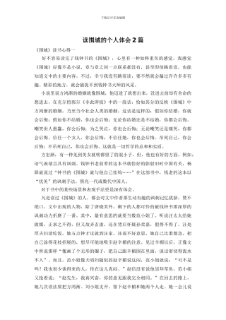 读围城的个人体会2篇