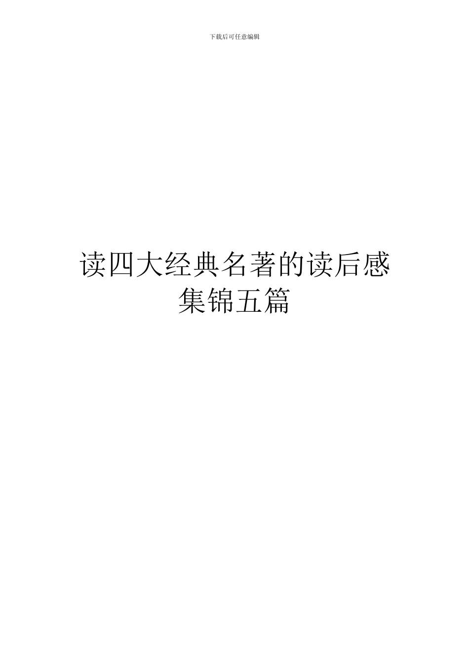 读四大经典名著的读后感集锦五篇_第1页