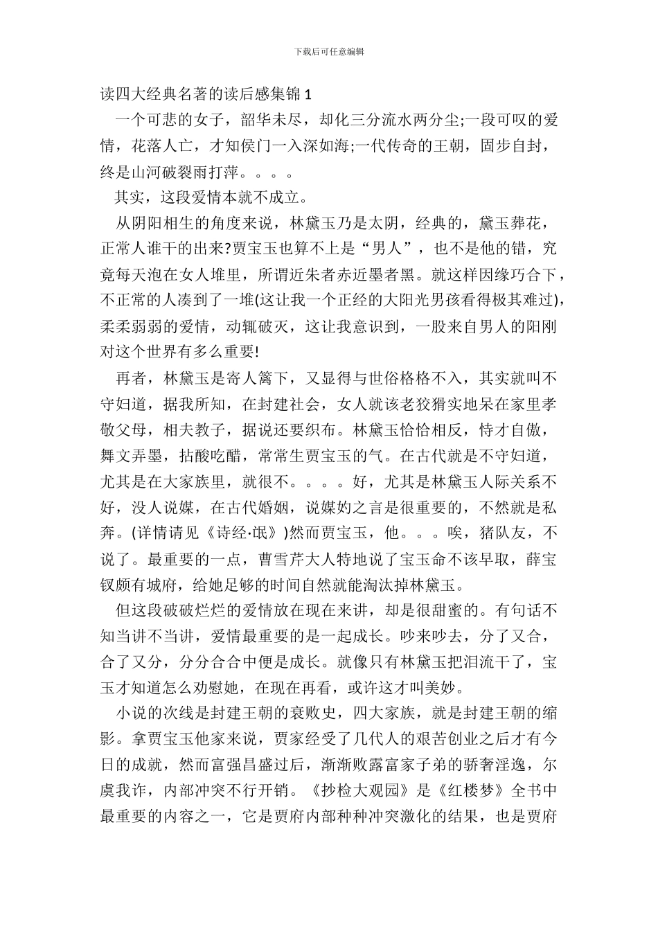 读四大经典名著的读后感集锦五篇_第2页