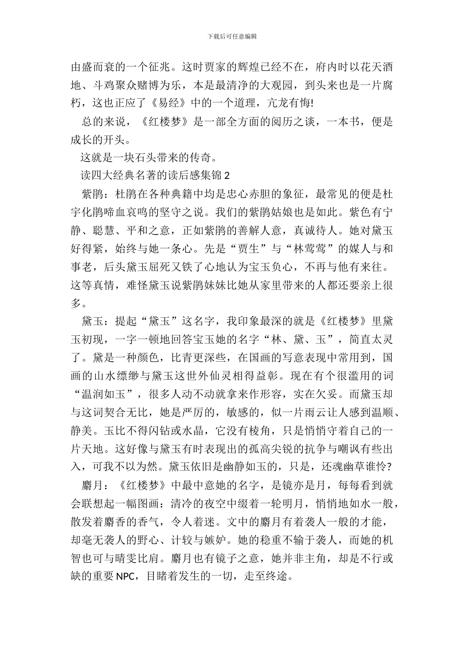 读四大经典名著的读后感集锦五篇_第3页