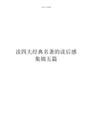 读四大经典名著的读后感集锦五篇