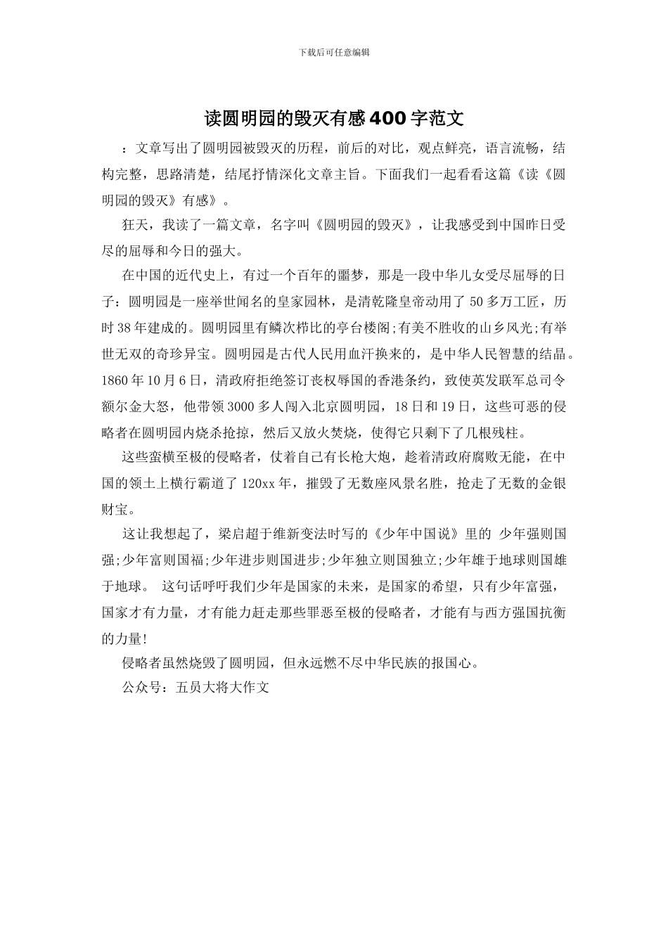 读圆明园的毁灭有感400字范文_第1页