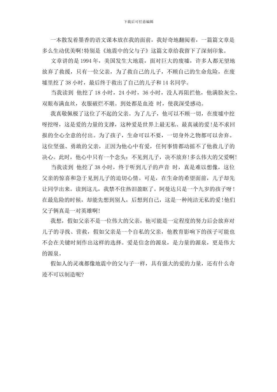 读地震中的父与子有感300字_第2页