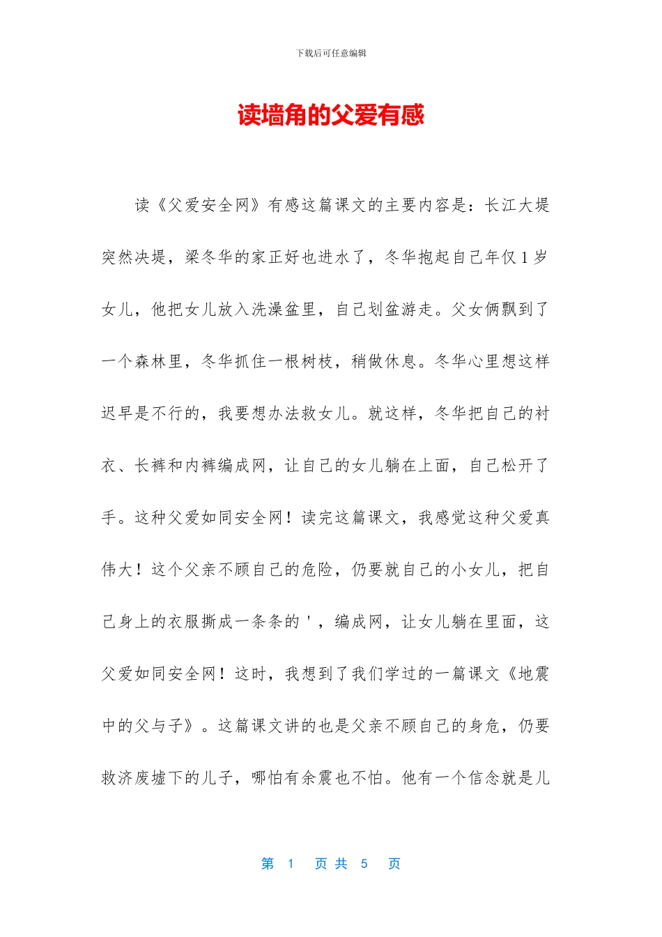 读墙角的父爱有感_第1页