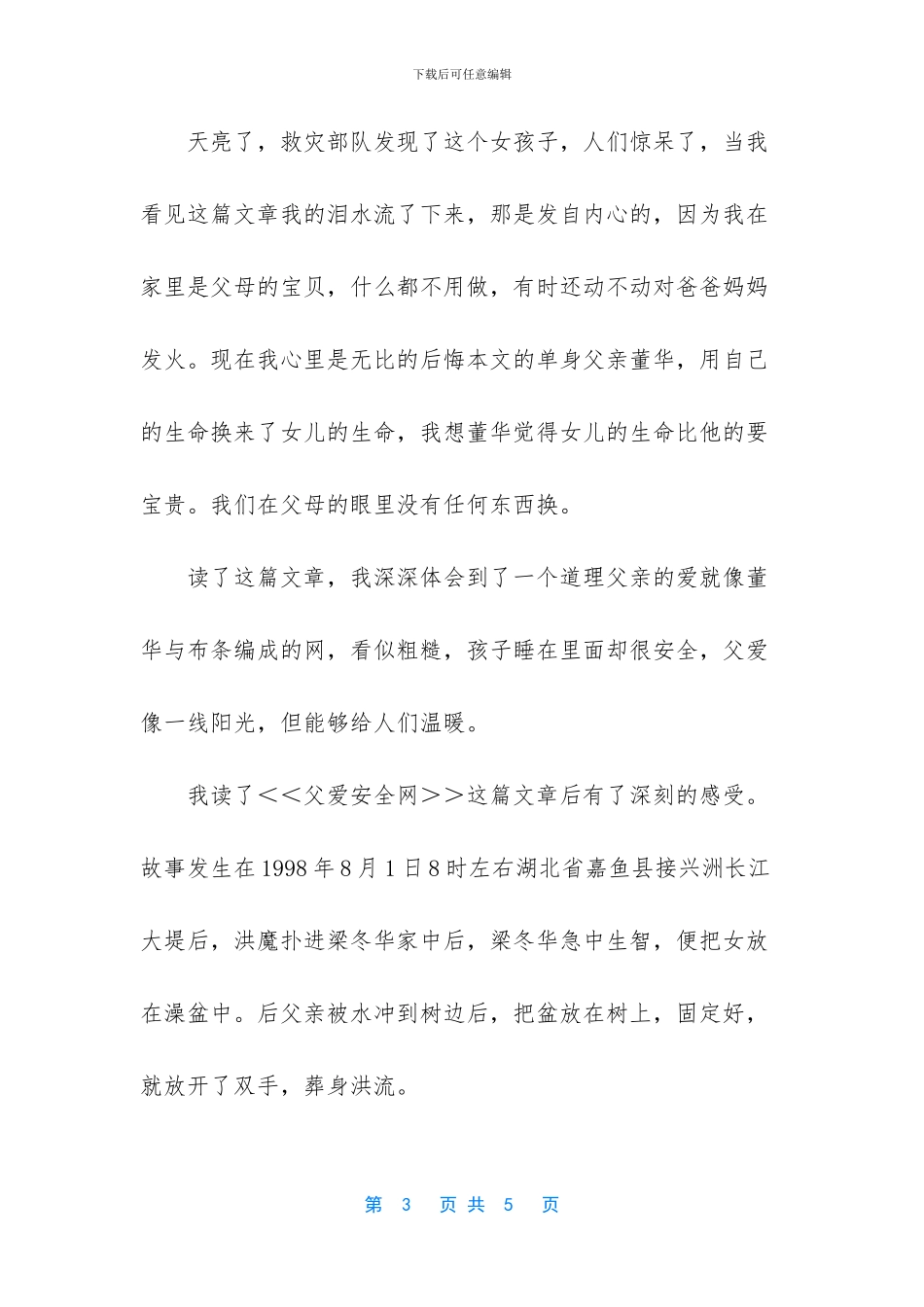 读墙角的父爱有感_第3页