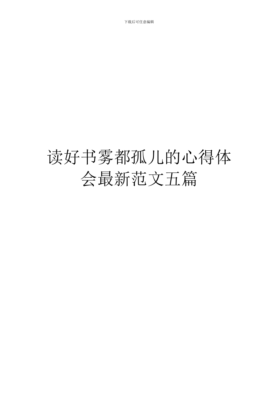 读好书雾都孤儿的心得体会最新范文五篇_第1页