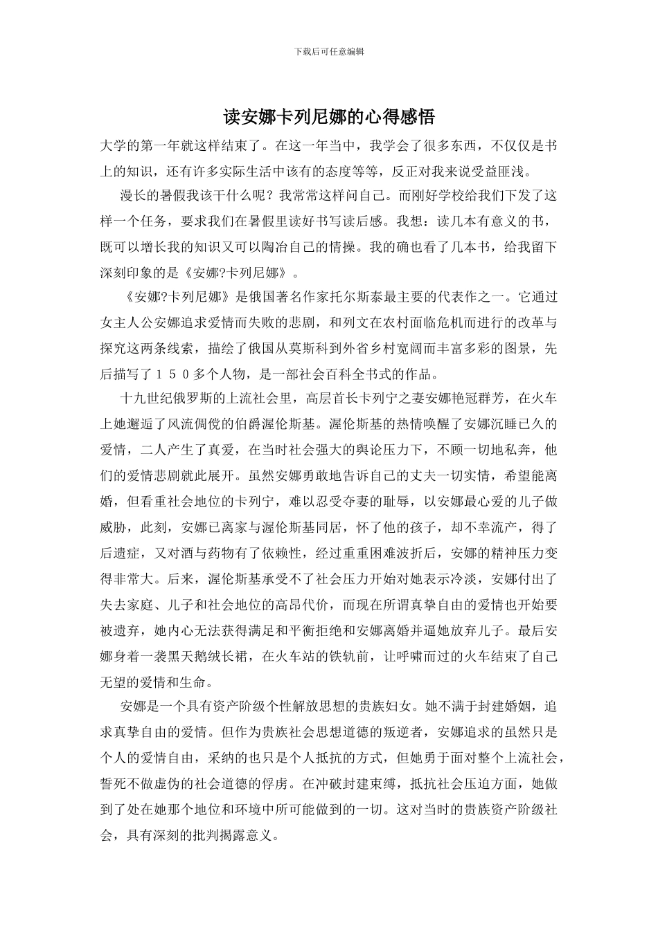 读安娜卡列尼娜的心得感悟_第1页