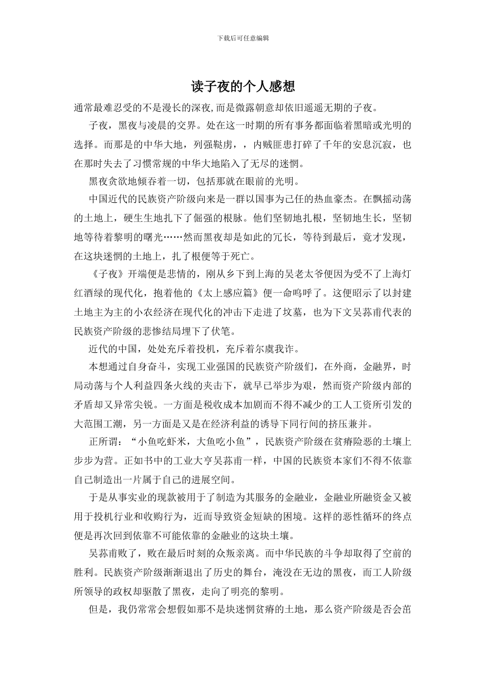 读子夜的个人感想_第1页