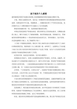 读子夜的个人感想