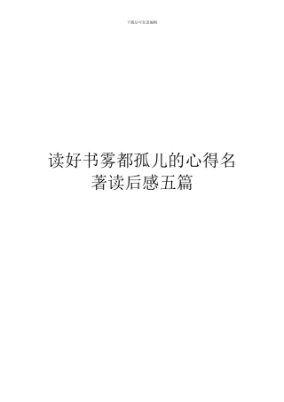 读好书雾都孤儿的心得名著读后感五篇
