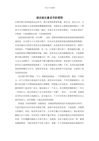 读安徒生童话书的领悟