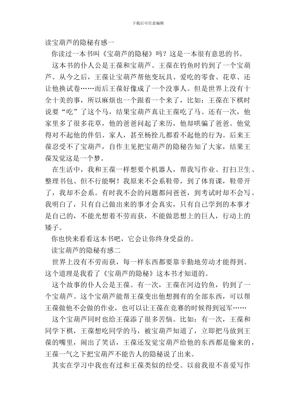 读宝葫芦的秘密有感5篇_第2页