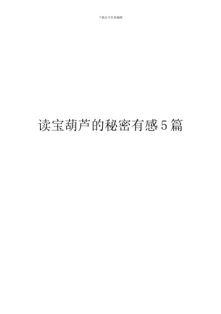 读宝葫芦的秘密有感5篇