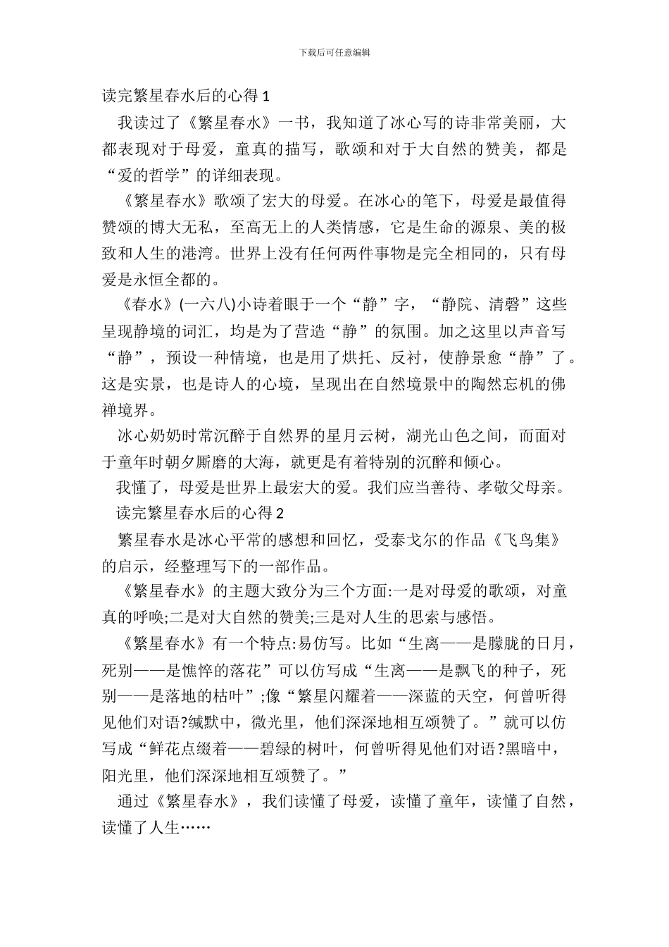 读完繁星春水后的心得感悟5篇_第2页