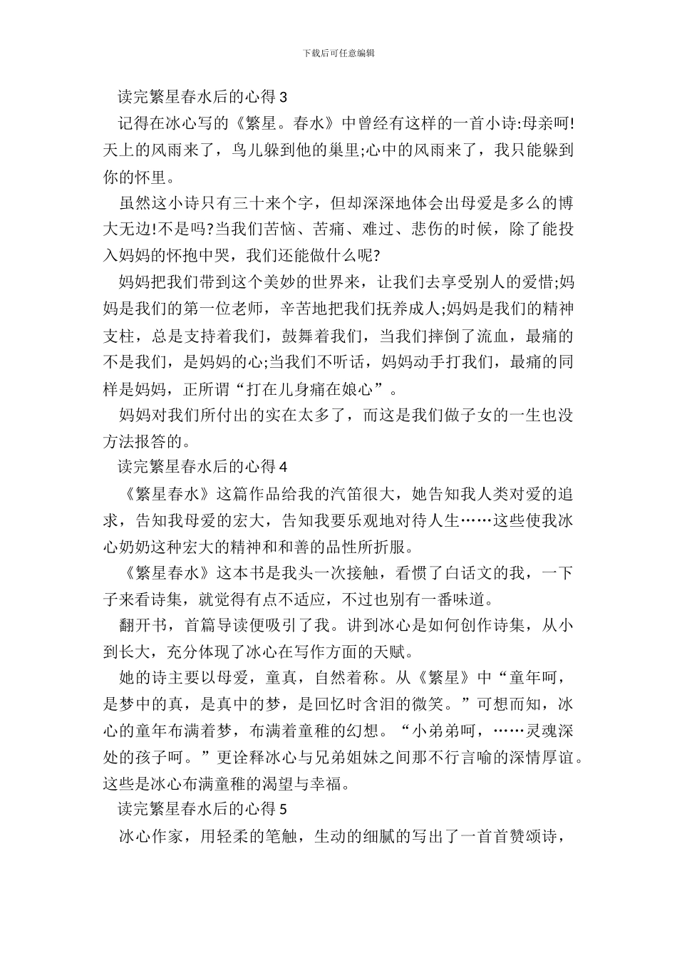 读完繁星春水后的心得感悟5篇_第3页