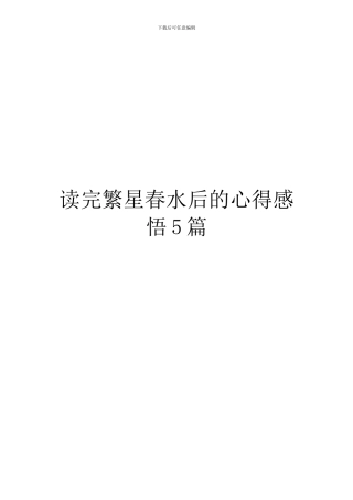 读完繁星春水后的心得感悟5篇