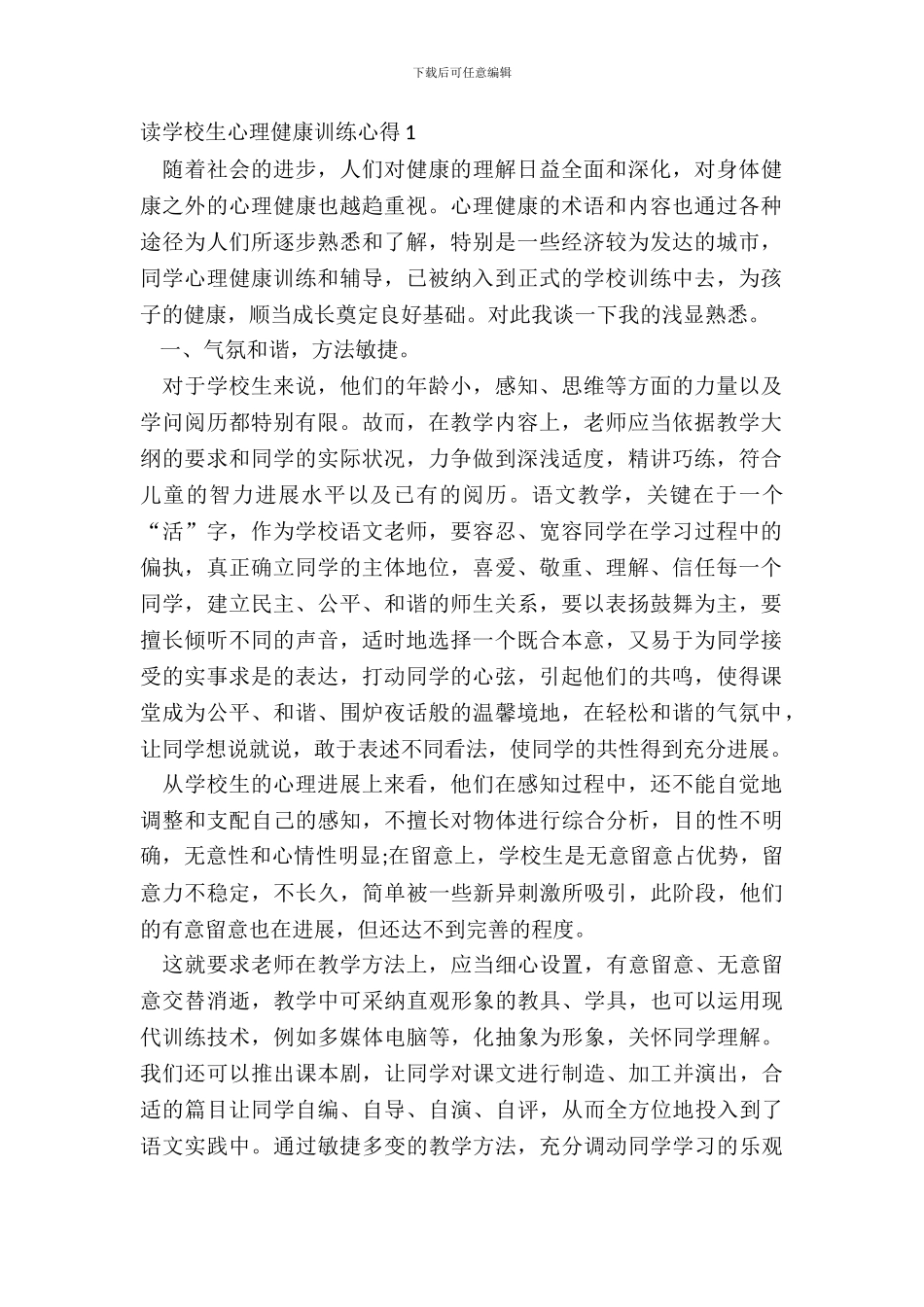 读小学生心理健康教育心得范文_第2页