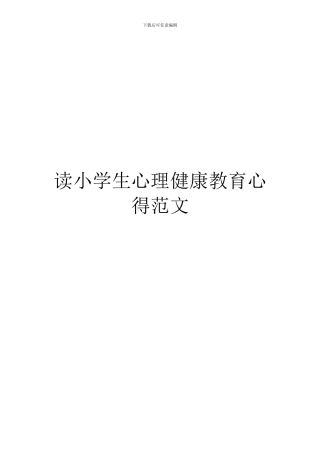 读小学生心理健康教育心得范文