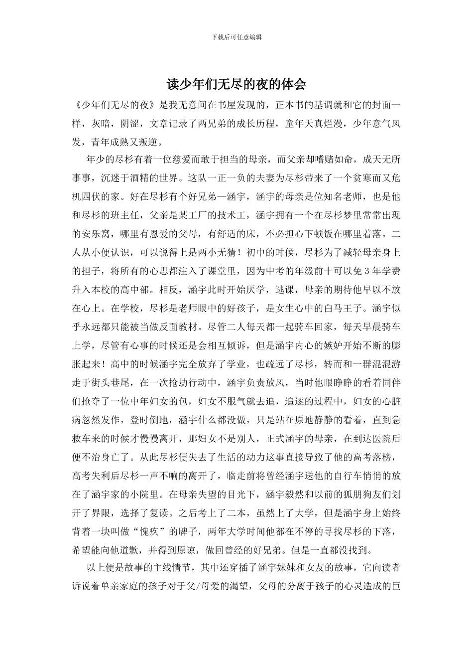 读少年们无尽的夜的体会_第1页