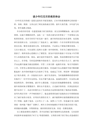 读少年们无尽的夜的体会