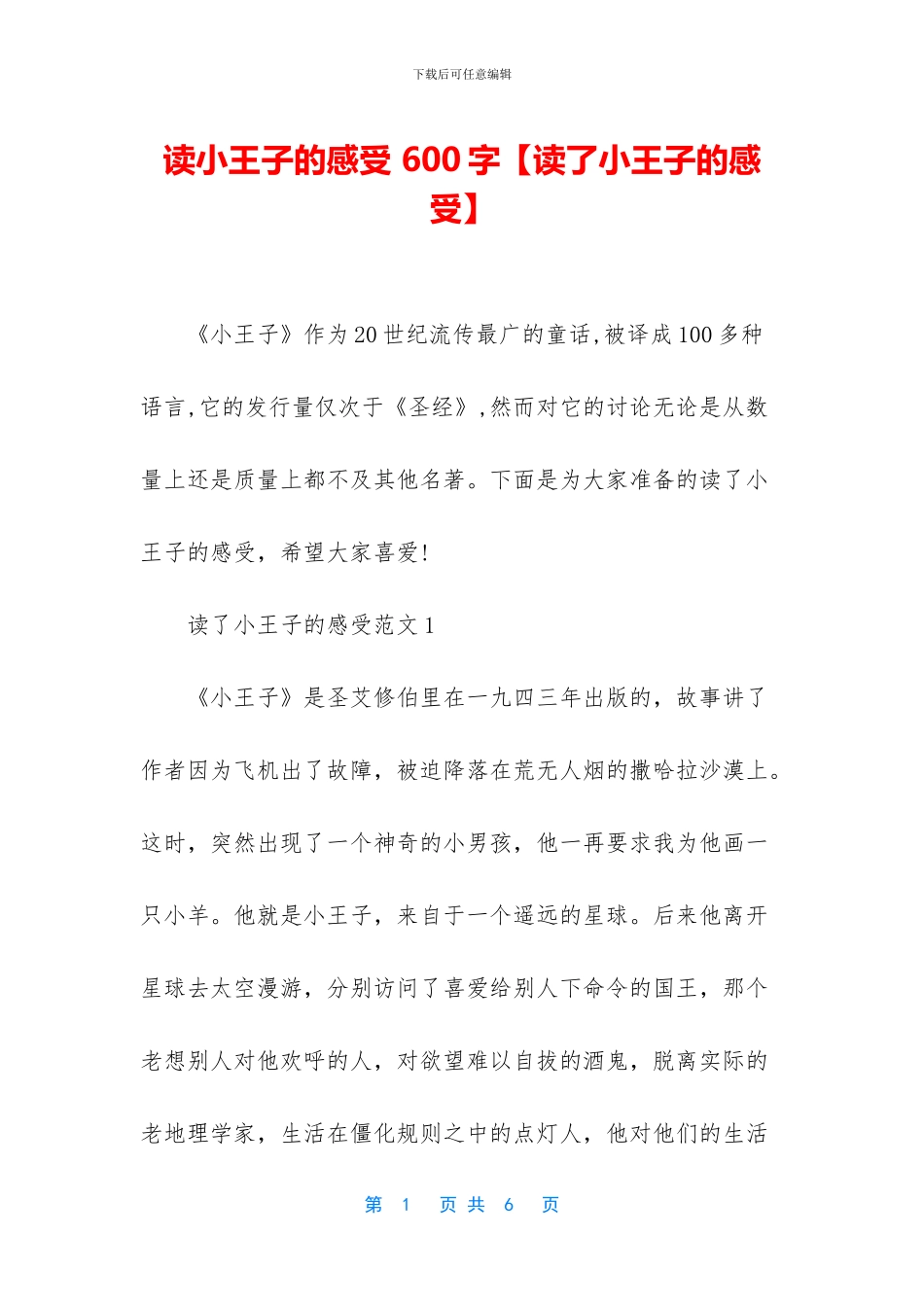 读小王子的感受_第1页