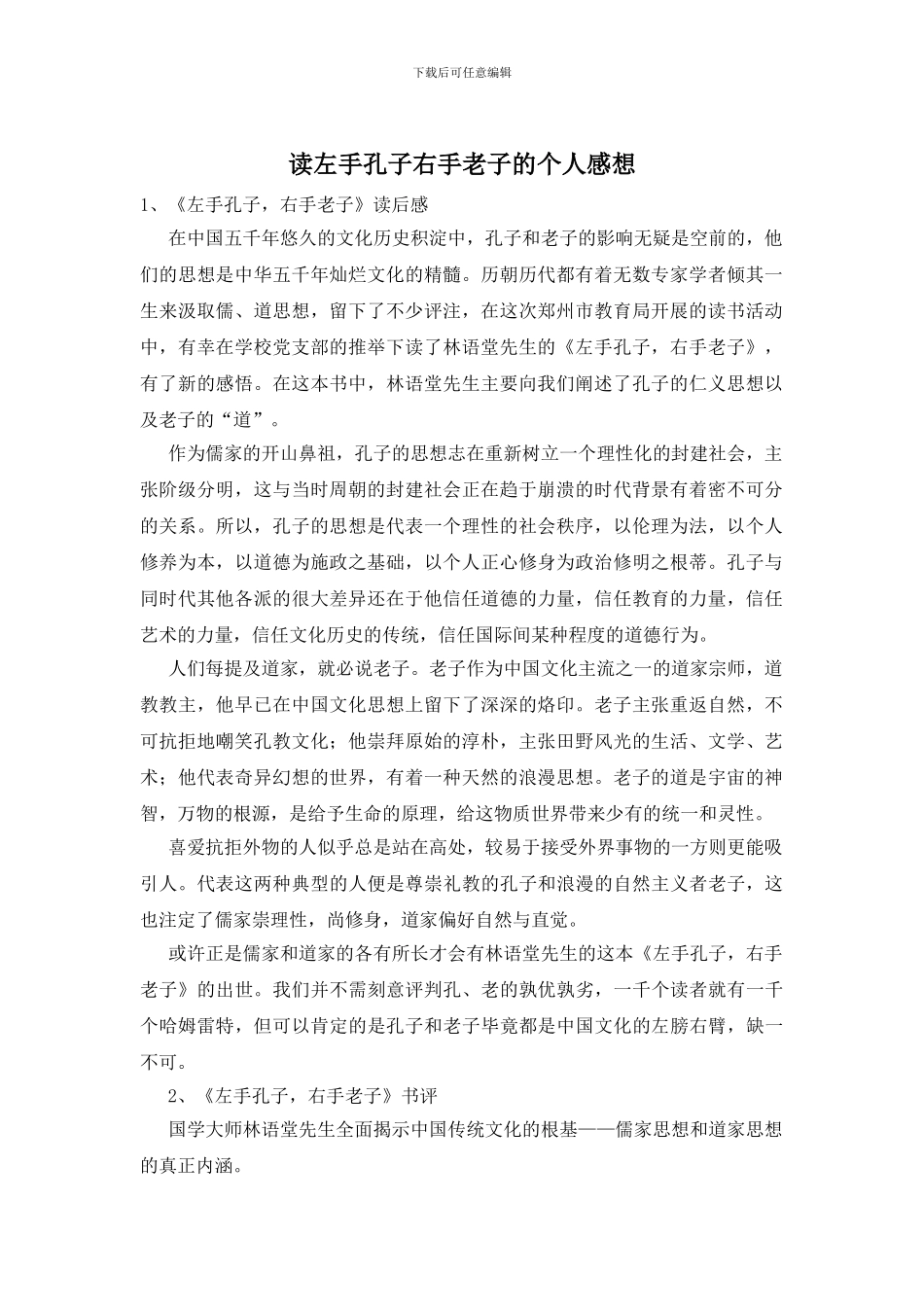 读左手孔子右手老子的个人感想_第1页