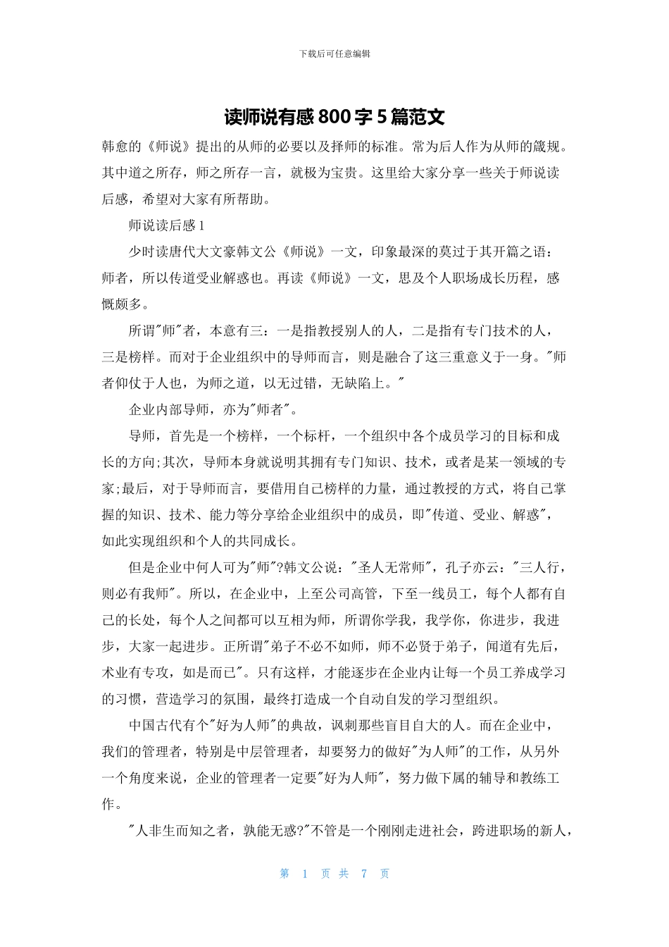 读师说有感800字5篇范文_第1页