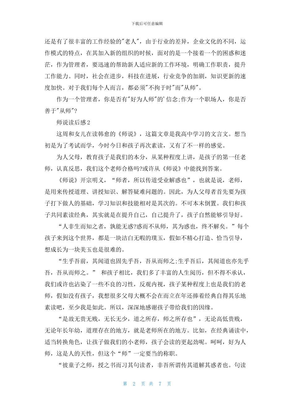 读师说有感800字5篇范文_第2页