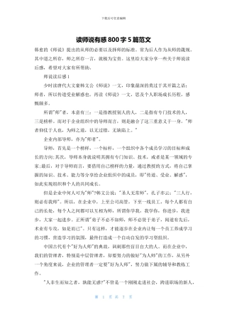 读师说有感800字5篇范文