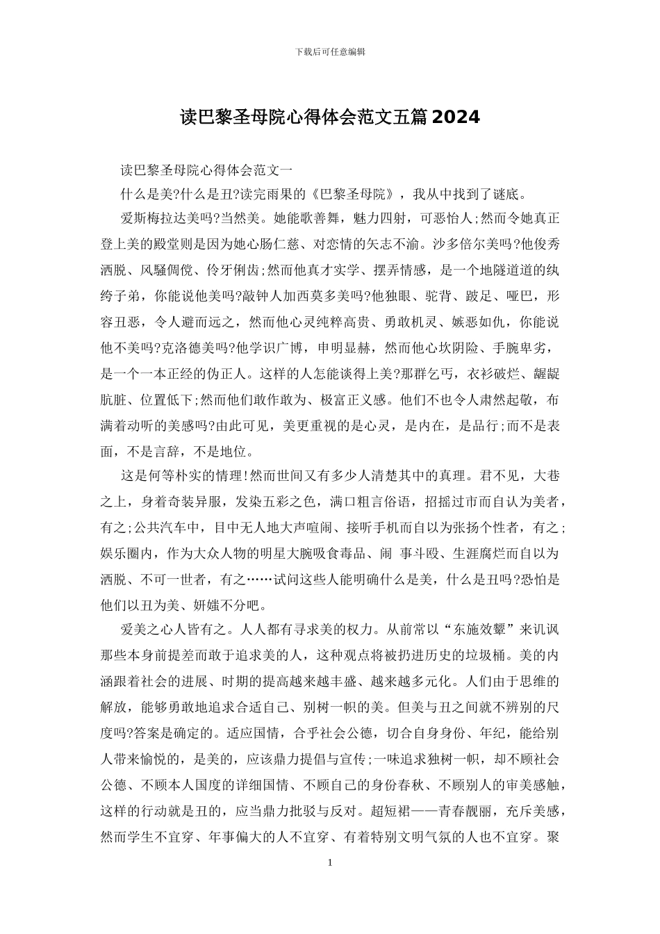 读巴黎圣母院心得体会范文五篇2024_第1页