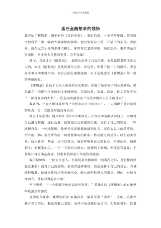 读巴金随想录的领悟