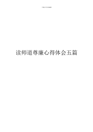 读师道尊廉心得体会五篇