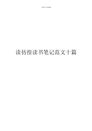读彷徨读书笔记范文十篇