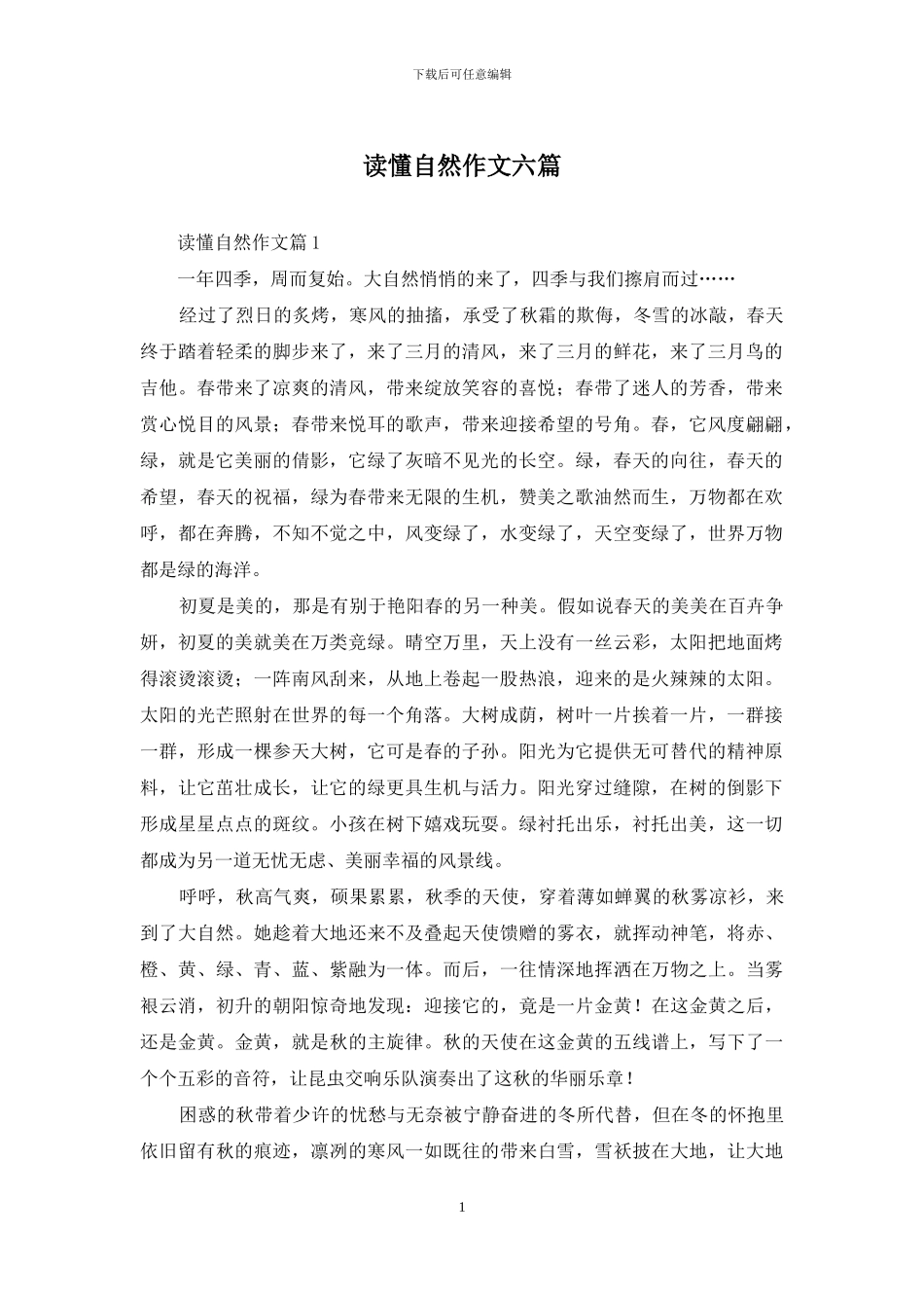 读懂自然作文六篇_第1页