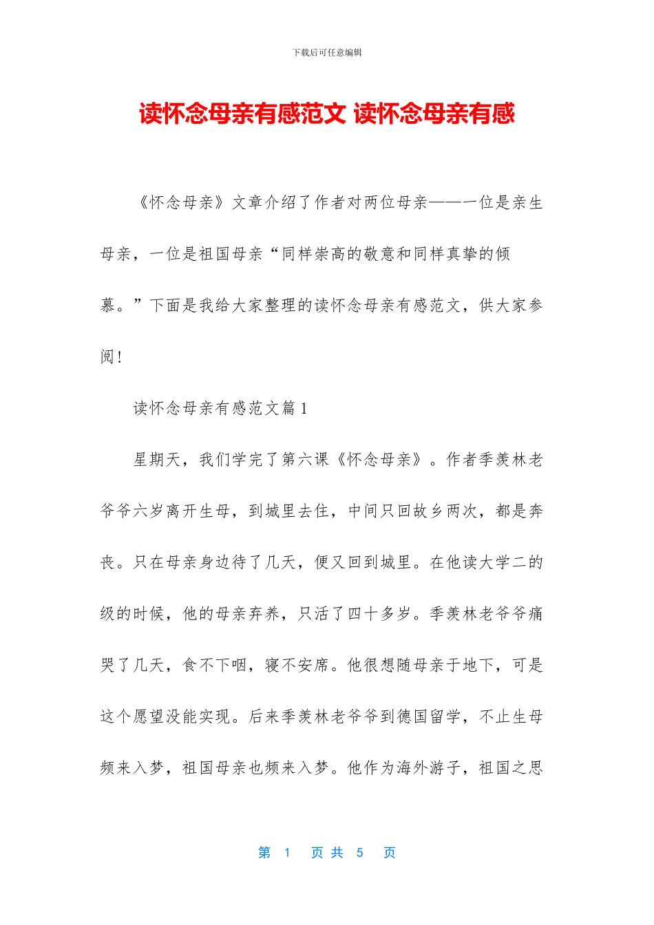 读怀念母亲有感范文_第1页