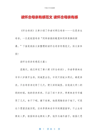 读怀念母亲有感范文