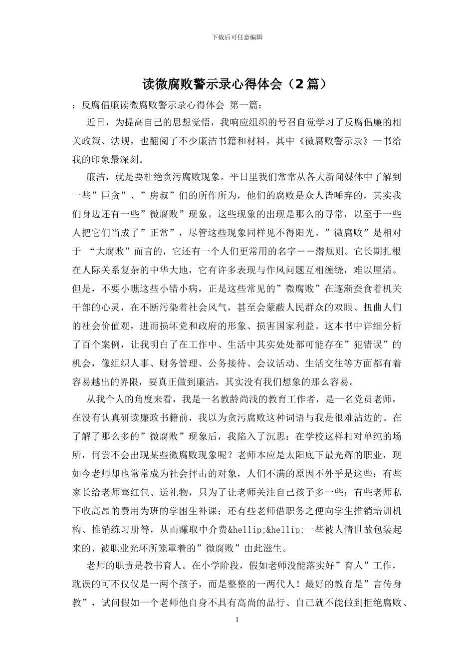 读微腐败警示录心得体会_第1页