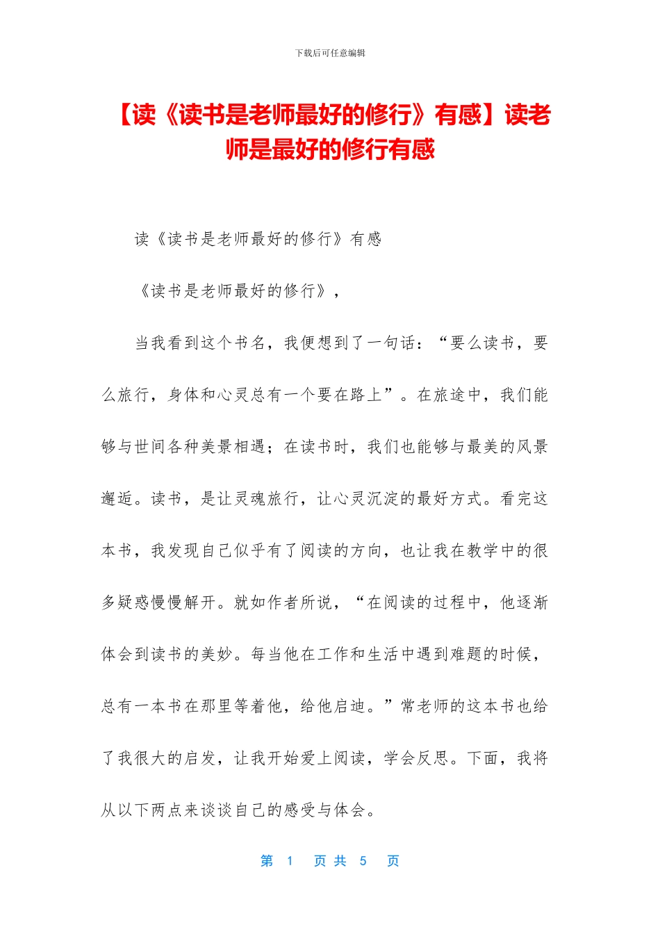 读教师是最好的修行有感_第1页