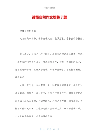 读懂自然作文锦集7篇
