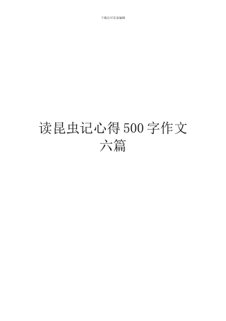 读昆虫记心得500字作文六篇