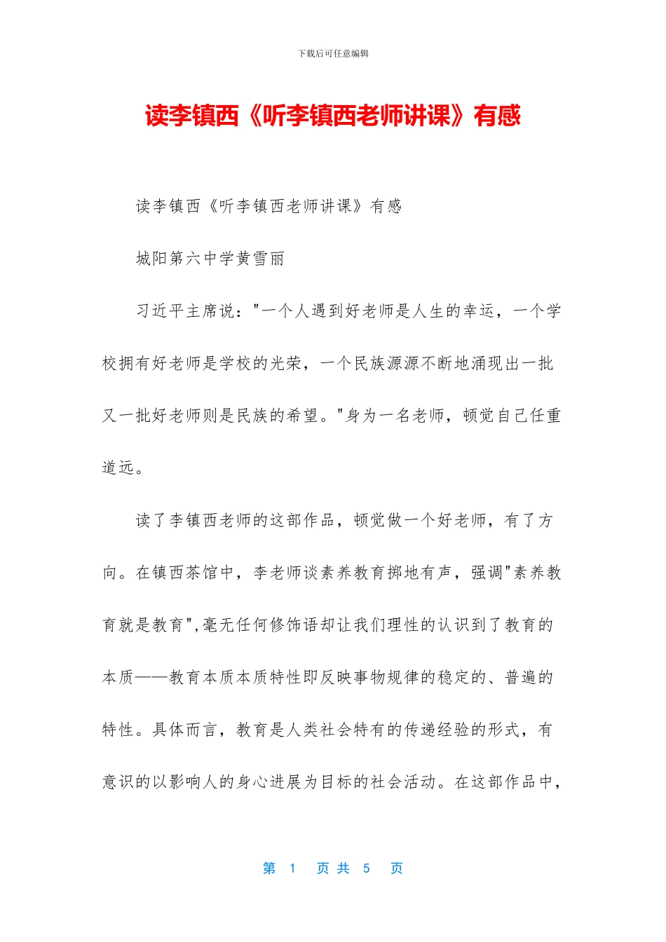 读李镇西《听李镇西老师讲课》有感_第1页
