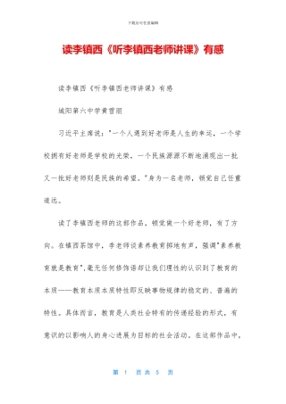 读李镇西《听李镇西老师讲课》有感