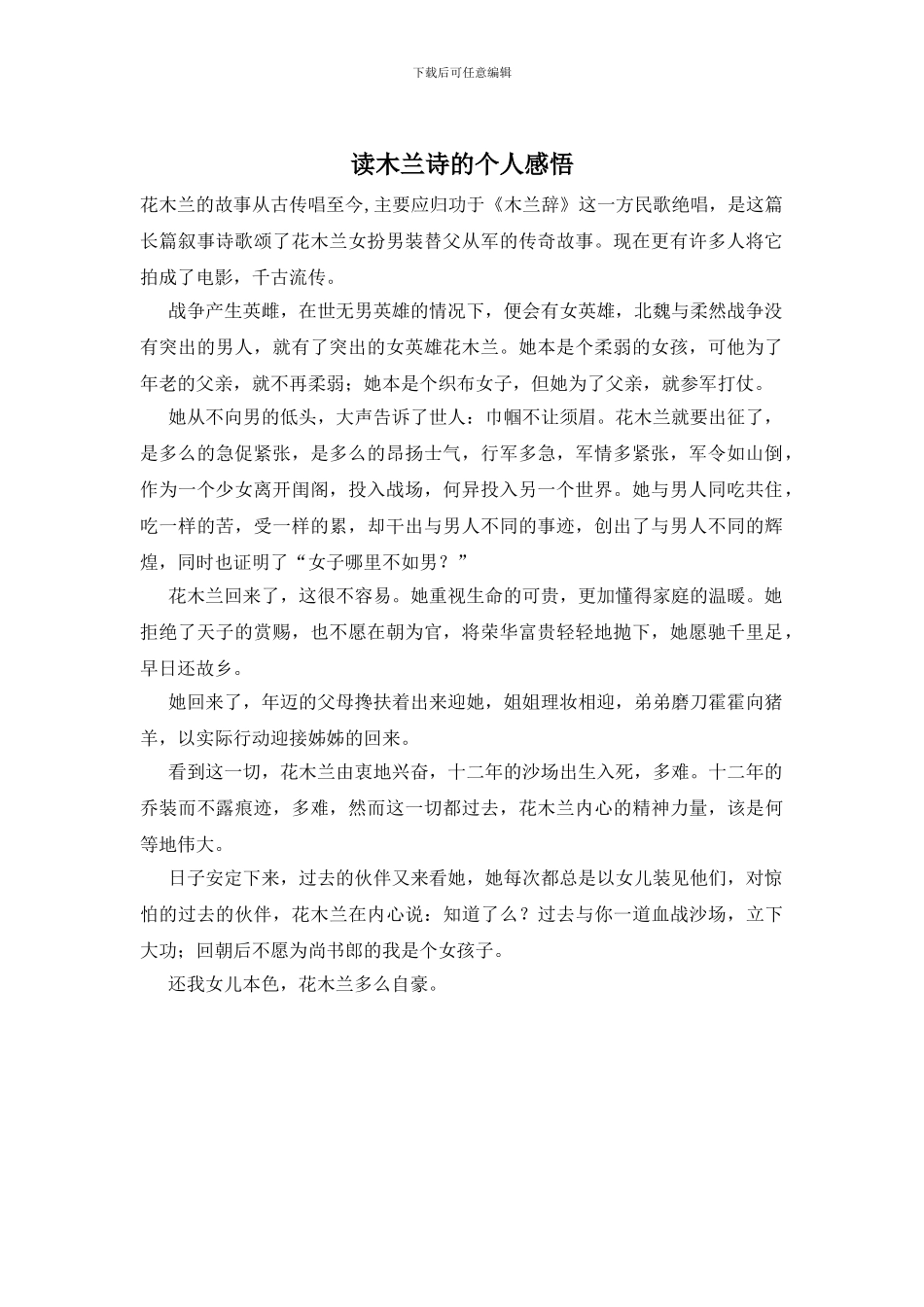 读木兰诗的个人感悟_第1页