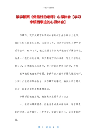 读李镇西《做最好的老师》心得体会