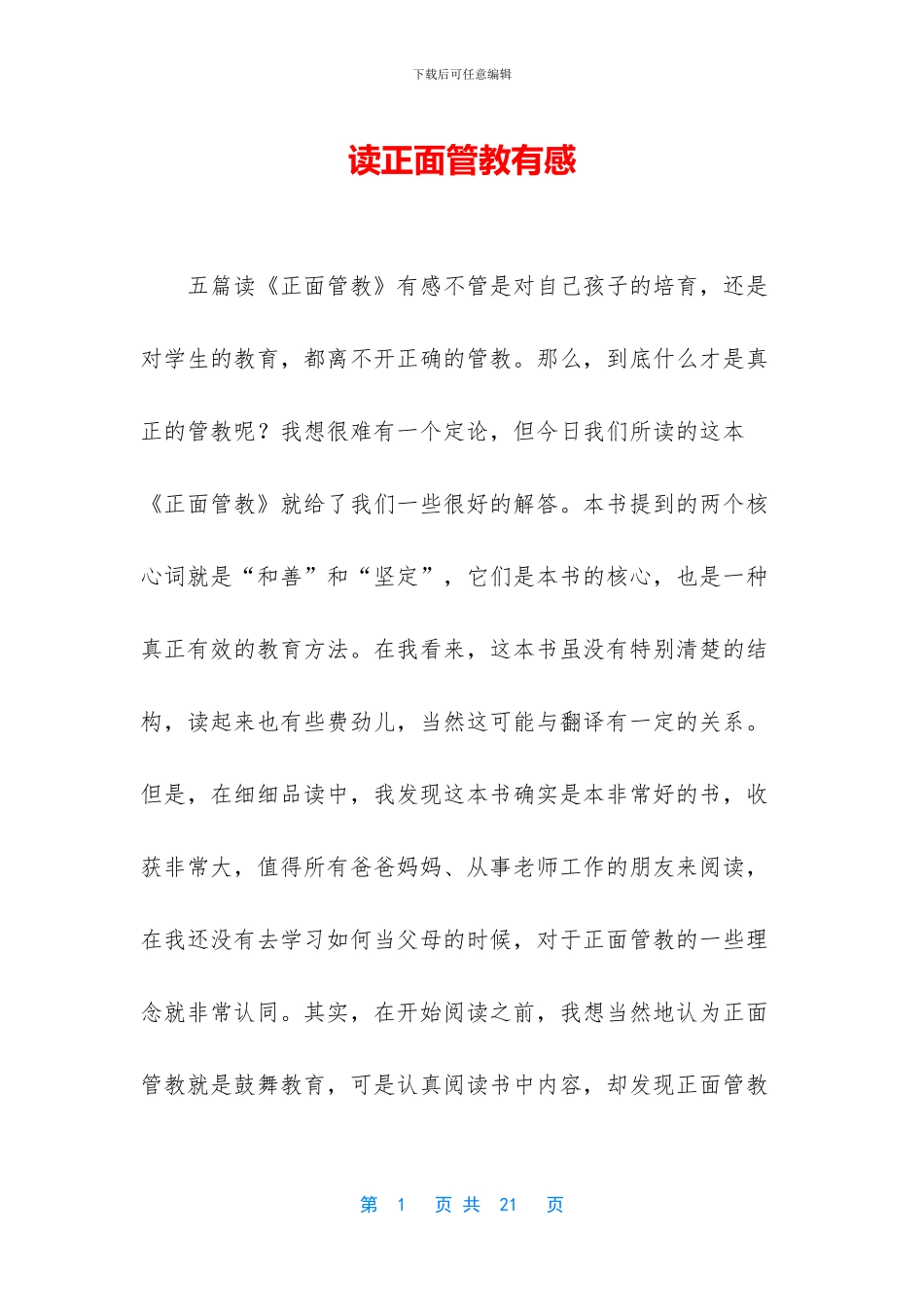 读正面管教有感_第1页