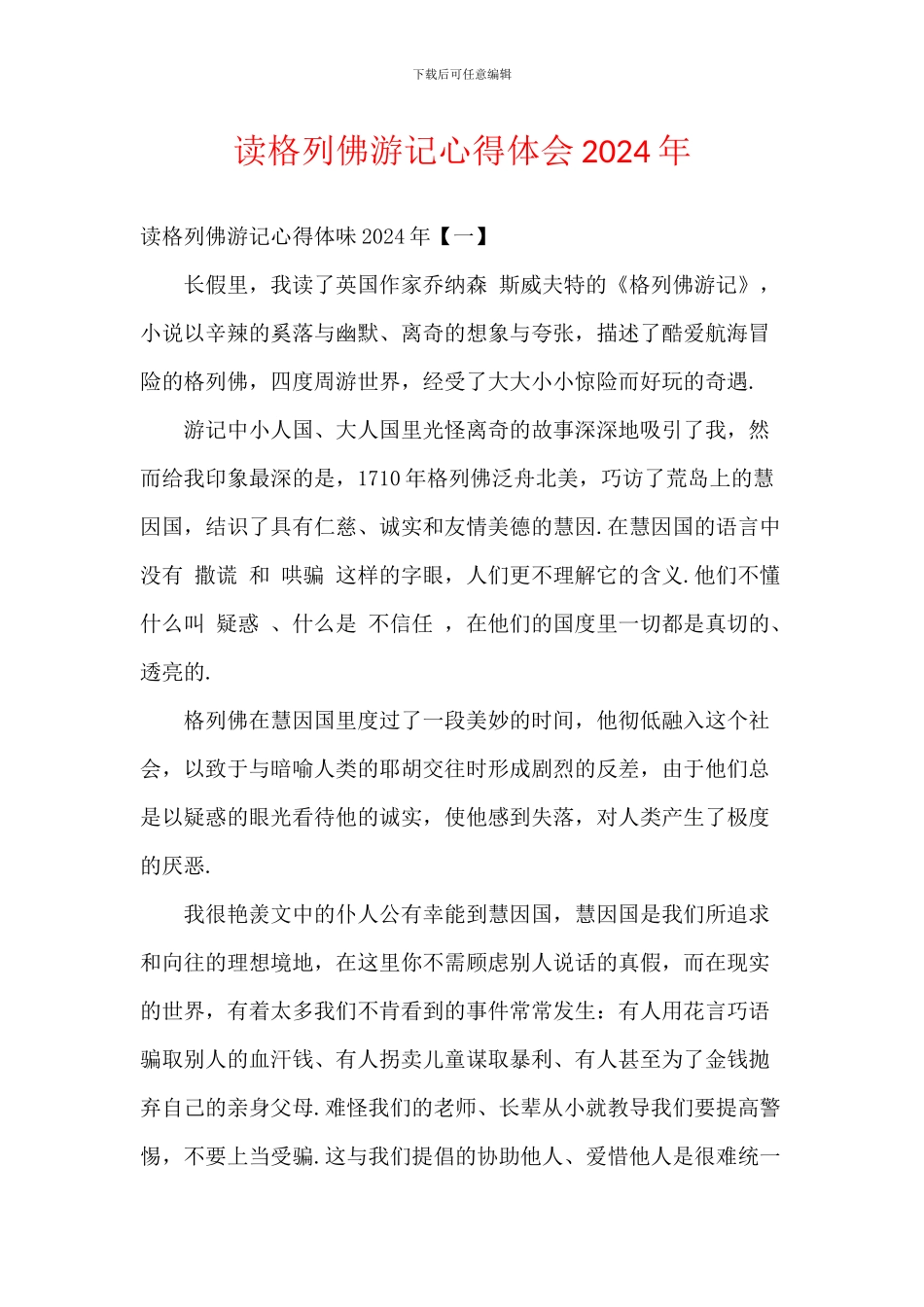 读格列佛游记心得体会2024年_第1页