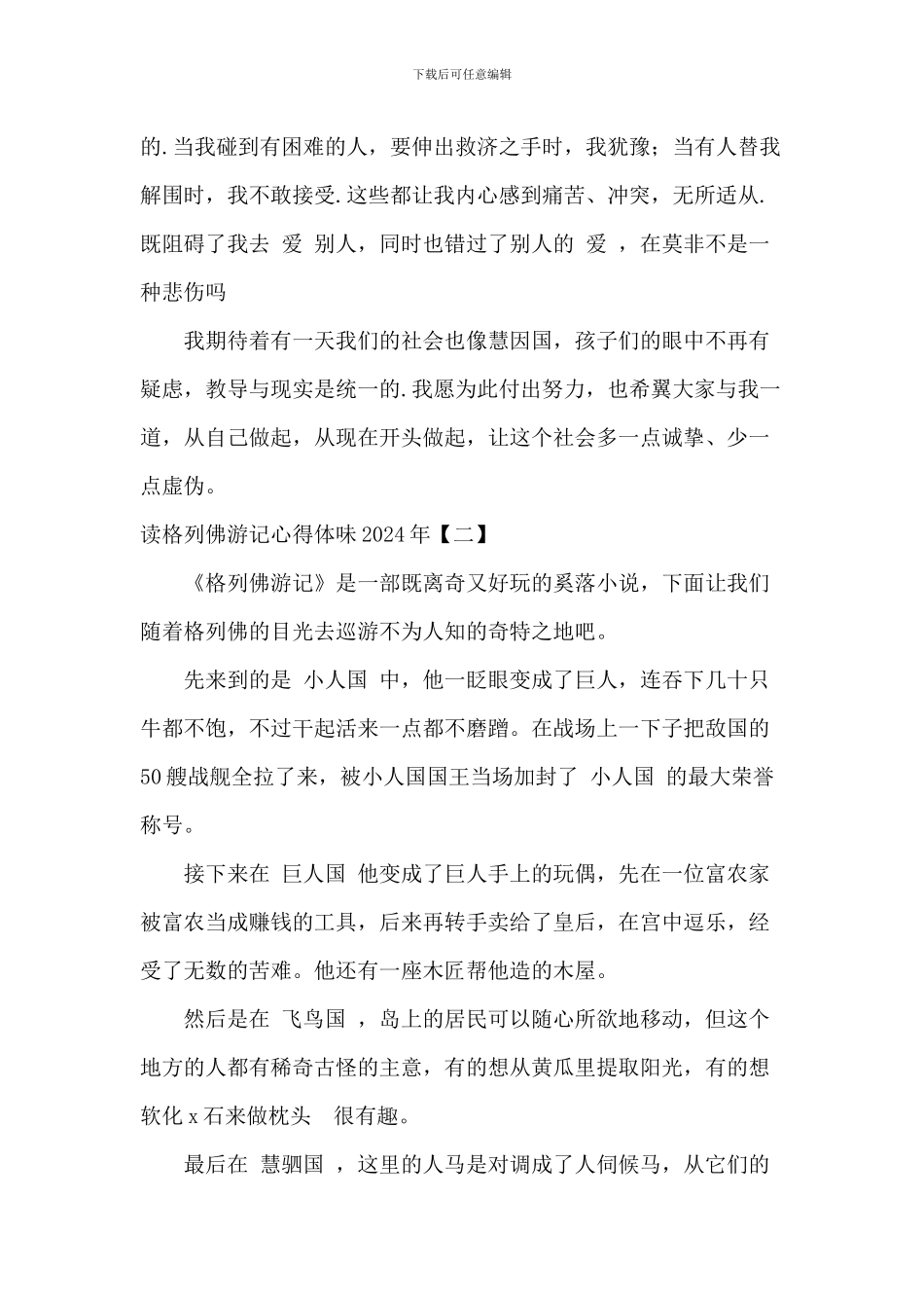 读格列佛游记心得体会2024年_第2页