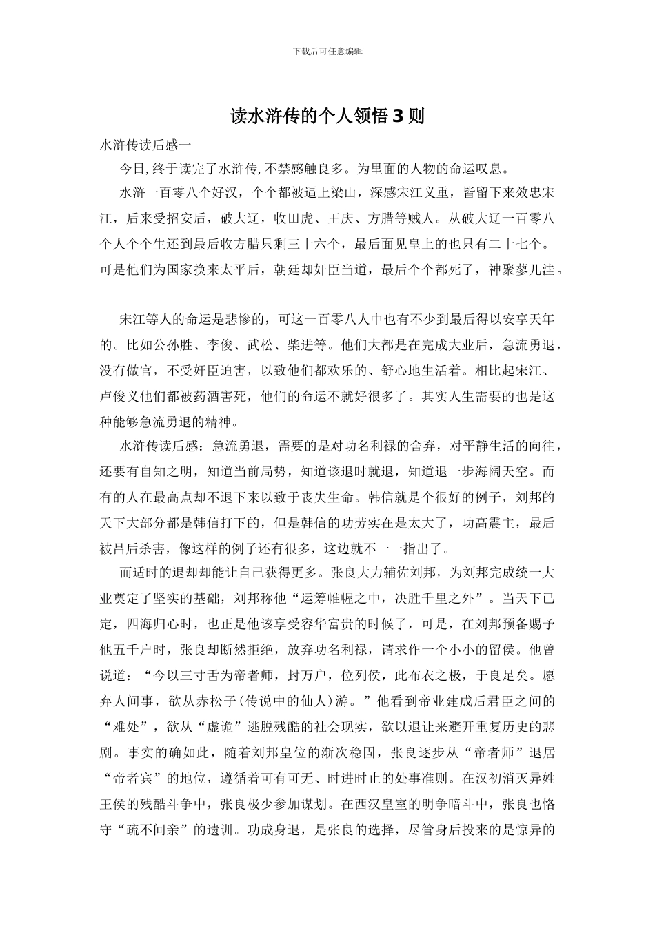 读水浒传的个人领悟3则_第1页