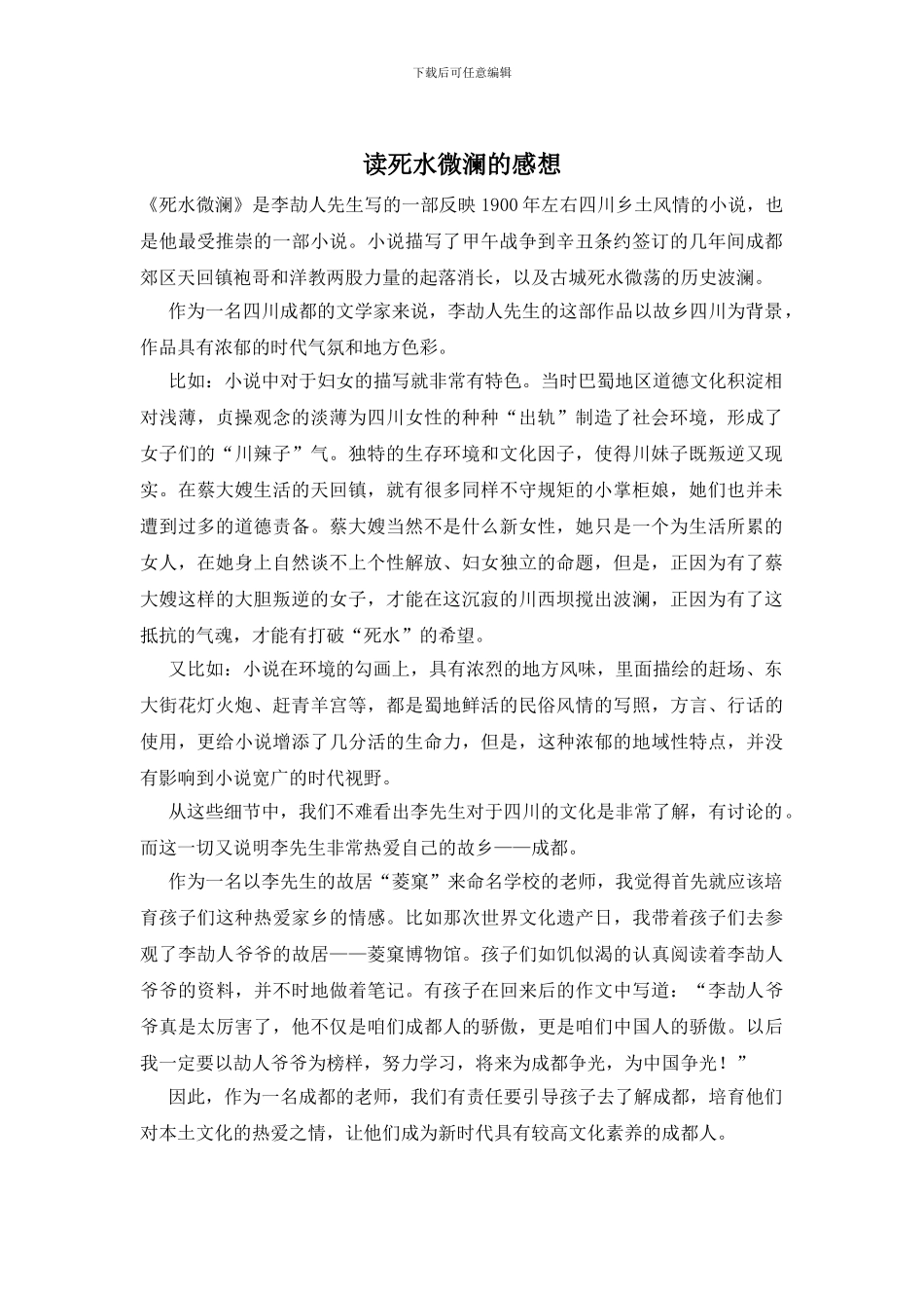 读死水微澜的感想_第1页